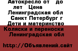 Автокресло от 1 до 7 лет › Цена ­ 2 000 - Ленинградская обл., Санкт-Петербург г. Дети и материнство » Коляски и переноски   . Ленинградская обл.